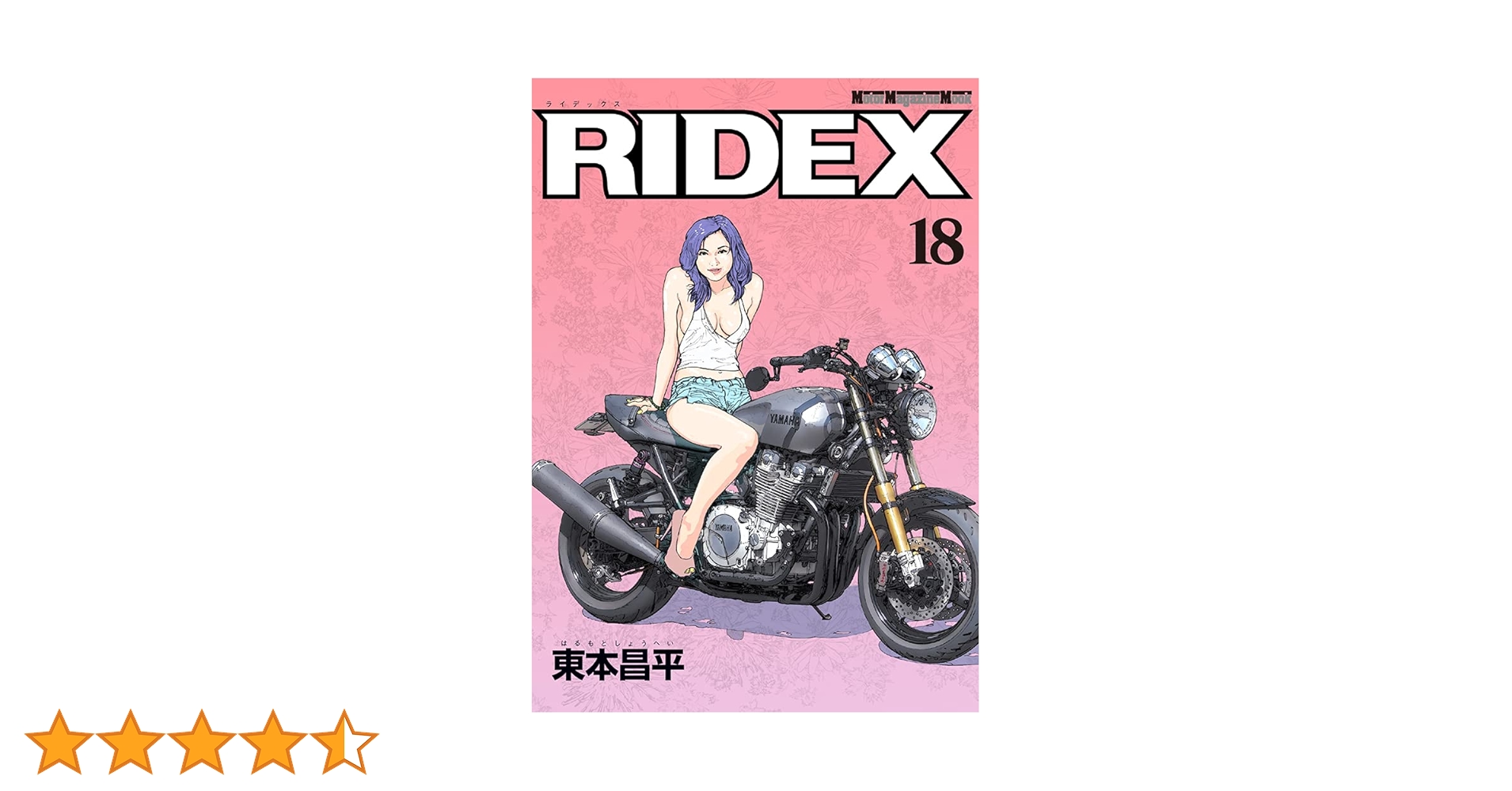 RIDEX1〜18巻 RIDEX (ライデックス) 18 (Motor Magazine Mook) | 東本昌平